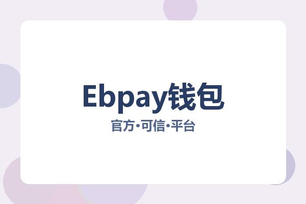 Ebpay钱包