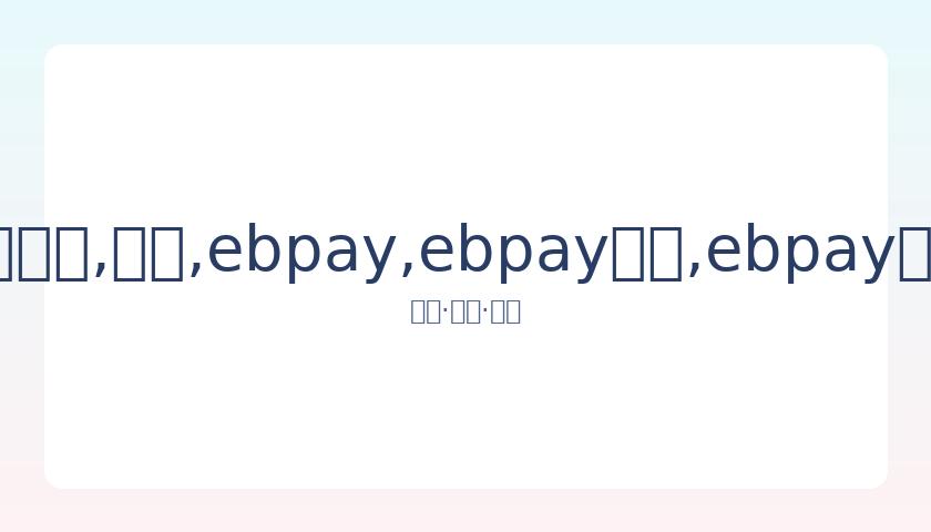 谢东,岁商演引热,遭讽,ebpay,ebpay钱包,ebpay钱包官网下载