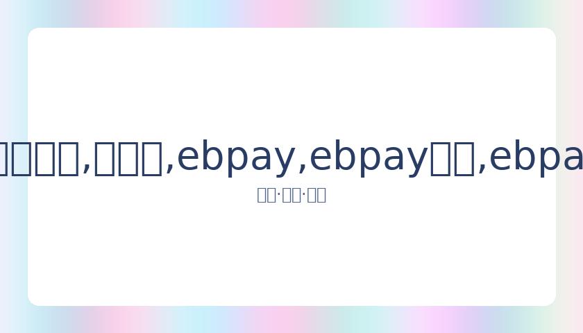 央视众主播,与旧部齐聚,八宝山,ebpay,ebpay钱包,ebpay钱包官网下载