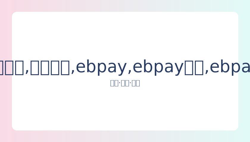 刘星姥姥,活动后亲民,打车离场,ebpay,ebpay钱包,ebpay钱包官网下载