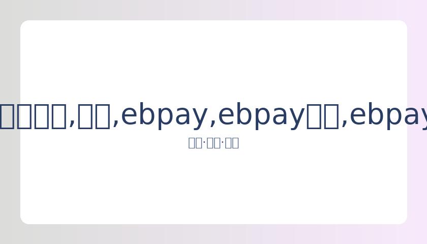 直播网红食,象群残果引,众怒,ebpay,ebpay钱包,ebpay钱包官网下载