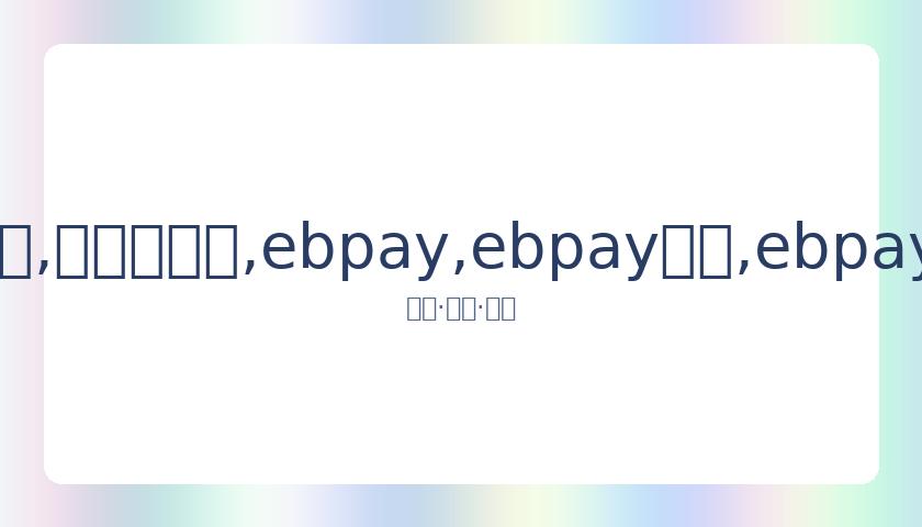 樊少皇喜得,千金,妻子晒照庆,ebpay,ebpay钱包,ebpay钱包官网下载