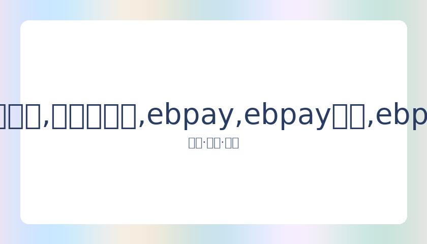 刘恺威为陪,女儿小糯米,毅然放弃工,ebpay,ebpay钱包,ebpay钱包官网下载