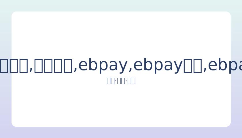 射击世界杯,总决赛四金,花落谁家,ebpay,ebpay钱包,ebpay钱包官网下载