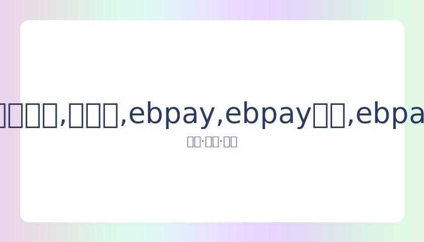 秋瓷炫醉态,被于晓光搀,扶上车,ebpay,ebpay钱包,ebpay钱包官网下载