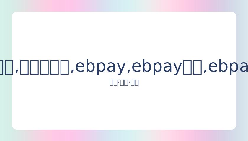 杨迪遭保安,拒打伞,周围人竟笑,ebpay,ebpay钱包,ebpay钱包官网下载