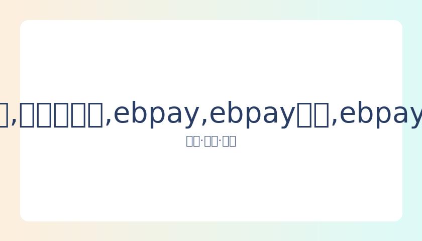 PG,铁粉力挺,分享自拍照,ebpay,ebpay钱包,ebpay钱包官网下载