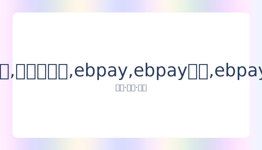 罗尤文半载,辉煌,超越普拉蒂,ebpay,ebpay钱包,ebpay钱包官网下载