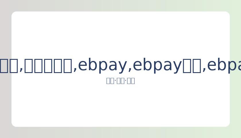 辽篮赴青岛,梅奥同行,郭艾伦分享,ebpay,ebpay钱包,ebpay钱包官网下载