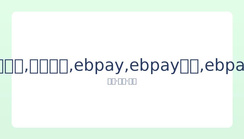 岁月留痕,周润发赵雅,芝再聚首,ebpay,ebpay钱包,ebpay钱包官网下载