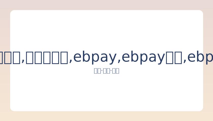 小威助力女,子网球飞跃,荣登世纪百,ebpay,ebpay钱包,ebpay钱包官网下载