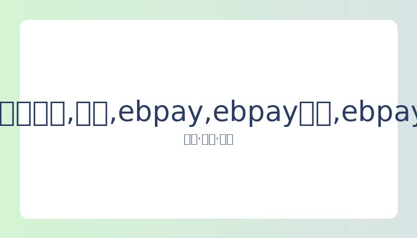 李楠执教历,亚运会男篮,夺冠,ebpay,ebpay钱包,ebpay钱包官网下载