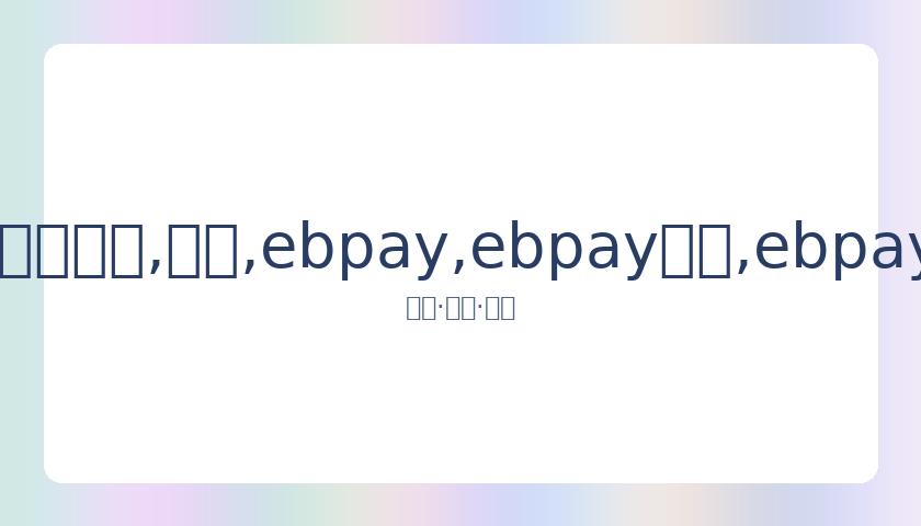 罗纳尔多狱,中转至酒店,索求,ebpay,ebpay钱包,ebpay钱包官网下载