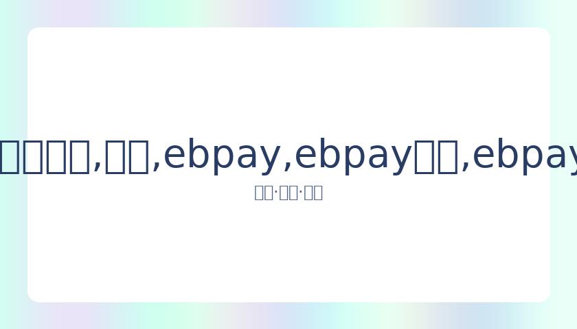 姜丹尼尔与,朴志效恋情,告终,ebpay,ebpay钱包,ebpay钱包官网下载